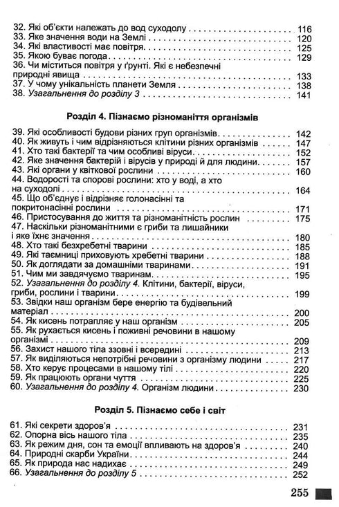 Пізнаємо природу. 5 кл. Підручник